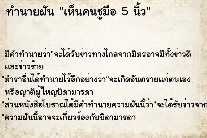 ทำนายฝัน เห็นคนชูมือ 5 นิ้ว